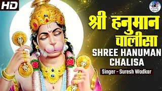 श्री हनुमान चालीसा - Shree Hanuman Chalisa with Lyrics | Suresh Wadkar (Full Song)