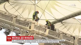 Національний спорткомплекс "Олімпійський" готують до фіналу Ліги чемпіонів