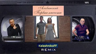 Альвинский - Первая кассета (KalashnikoFF remix)📼📺👫