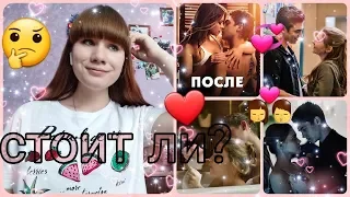 ФИЛЬМ "ПОСЛЕ" АННА ТОДД|Моё мнение и впечатления.СТОИТ ЛИ СМОТРЕТЬ?!