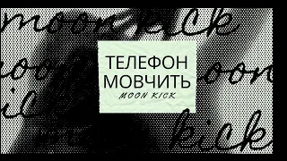 Телефон мовчить|Moon kick|Новинка 2024