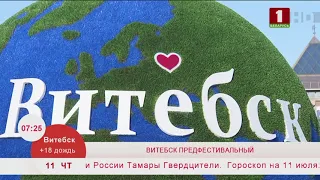 Витебск предфестивальный. Эфир 11.07.2019