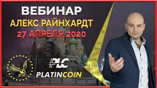 Platincoin вебинар 27.04.2020 Новые возможности безграничного заработка с компанией