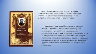 Видеообзор «Валентин Распутин - уроки нравственности и доброты"