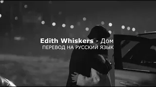 Edith Whiskers - Home (Перевод на русский язык)