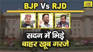 Bihar Vidhan Sabha में BJP - RJD Leaders के बीच जमकर हुआ घमासान, खूब सुनाया एक-दूसरे को | LiveCities