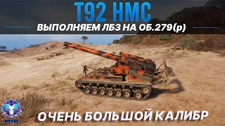 T92 HMC - РАЗВЛЕКАЕМСЯ НА АРТЕ - ЛБЗ 2.0 | World of Tanks