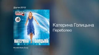 Катерина Голицына - Переболею - Другая /2012/