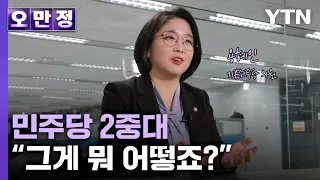 "민주당 2중대, 그게 뭐 어떻죠?"…용혜인 기본소득당 의원 [오만정] / YTN