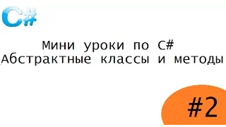 Абстрактные классы  и методы (c#)