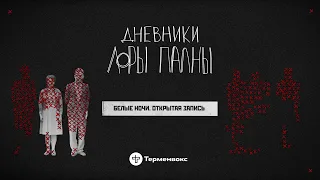 Белые ночи: злые чекисты, трупы в ДОТе и Сумерки // Подкаст «Дневники Лоры Палны» // Открытая запись