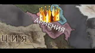 Великая социалистическая Армения в HOI4