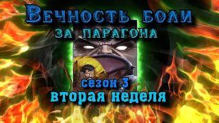 ВЕЧНОСТЬ БОЛИ ЗА ПАРАГОНА: 3 сезон 2 неделя - КРЭЙВЕН | Марвел: Битва чемпионов | МБЧ