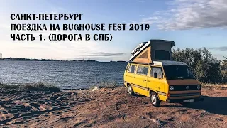 Санкт-Петербург 2019. Поездка на BugHouse Fest 2019 Часть 1. (дорога в СПб). Vanlife