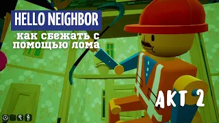 Привет Сосед Акт 2 Прохождение с ПОМОЩЬЮ ЛОМА без комментариев Hello Neighbor