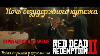 Ночь безудержного кутежа - Ограбление парома на золото в Red Dead Redemption 2