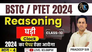 Bstc Online Classes 2024 | Ptet Reasoning Online Classes 2024 | Bstc Reasoning Online Classes | #10