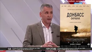 Владимир Сергиенко о "Донбасс. Окраина"