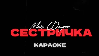 Макс Фадеев - Сестричка/// Караоке • Минус • Instrumental