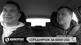 Луцький автобазар: шукаємо "живий" автомобіль за 8 тисяч доларів