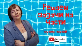 Учимся решать задачи на части. Сумма частей.