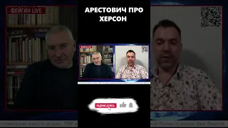 Арестович про Херсон #shorts