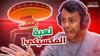 رعب مكسيكي لكن لعبتي 👻