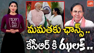 మోడీ కేసీఆర్ కి ఝలక్ | CM Mamata Banerjee Meets PM Modi | PM Modi No Appointment to CM KCR | YOYO TV