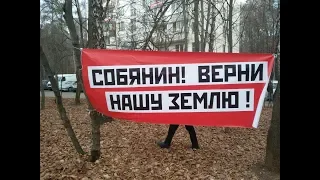 Митинг в Кунцево против строительного беспредела. 17.11.2018