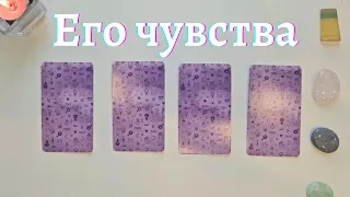 Что он чувствует ко мне 🙆‍♀️💥 Почему? 🧐 Что он думает обо мне сегодня таро онлайн расклад