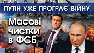 Війна в Україні уже провалена для Росії! Путін шукає винних — почалися масові чистки ФСБ | PTV.UA