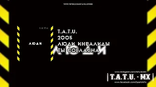 t.A.T.u. - Ты согласна (Люди Инвалиды)