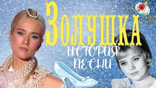 История песни "Золушка" Людмила Сенчина, Таисия Калинченко. Юля Паршута на "ШОУМАСКГООН"