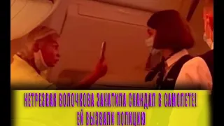 Нетрезвая Волочкова закатила скандал в самолете! Ей вызвали полицию