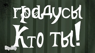 Градусы — кто ты? [Анимация]