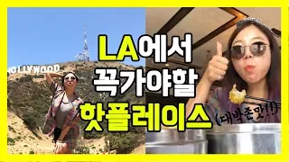 [순업Vlog] LA 할리우드(Hollywood) 사진 잘 나오는 핫스팟을 향해!! / LA 현지인 맛집 추천 딤섬 맛집 '오션씨푸드'