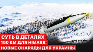 🚀Оружие, способное изменить ход войны. Когда Украина получит новые снаряды для Himars?Суть в деталях