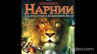 AUDIO - ХРОНИКИ НАРНИИ /Книга 2. Глава 2. Что Люси нашла по ту сторону дверцы