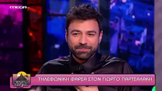 ShowBiz: Η επική φάρσα του Ανδρέα Γεωργίου στον Γιώργο Παρτσαλάκη! Δάκρυσαν από τα γέλια