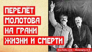 Перелёт Молотова на грани жизни и смерти