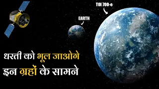 नासा को मिला धरती से बेहतर ग्रह | TESS Telescope Found New Planets Better Than Earth