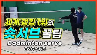 Kim Hana's badminton short serve tip