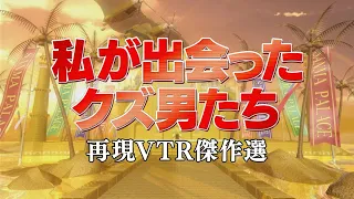 私が出会ったクズ男たち【踊る!さんま御殿!!公式】再現VTR傑作選