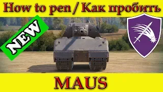 How to penetrate MAUS weak spots - World Of Tanks