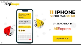 Как выиграть iPhone 12 MAX PRO, LetyShops, AliExpress