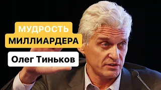 МУДРОСТЬ НА 2023 ГОД! СОВЕТ МИЛЛИАРДЕРА - Олег Тиньков #олегтиньков #мудрость #миллиардер #советы