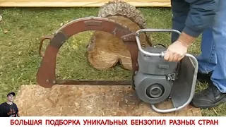 БОЛЬШАЯ ПОДБОРКА УНИКАЛЬНЫХ БЕНЗОПИЛ РАЗНЫХ СТРАН МИРА / UNIQUE CHAINSAWS FROM DIFFERENT COUNTRIES