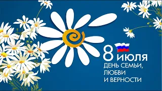 Праздничный концерт «Все начинается с любви...» посвящённый Дню семьи, любви и верности 2023