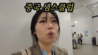 중국 창고형 마트ㅣ한미부부 중국생활ㅣ한국과 다른점.