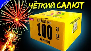 Салют 100 залпов средних, фейерверк «По ГОСТу 100» 20мм = 0,8" дюйма